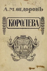 Королева. Рассказы