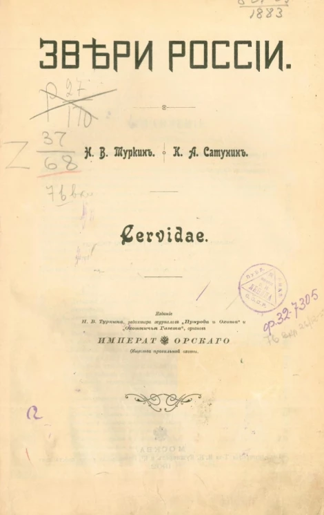 Звери России. Cervidae