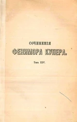 Сочинения Фенимора Купера. Том 25