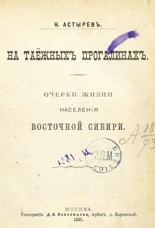 На таежных прогалинах. Очерки жизни населения Восточной Сибири