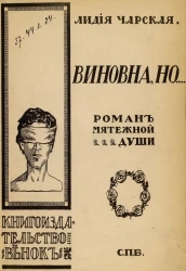 Виновна, но... Роман мятежной души