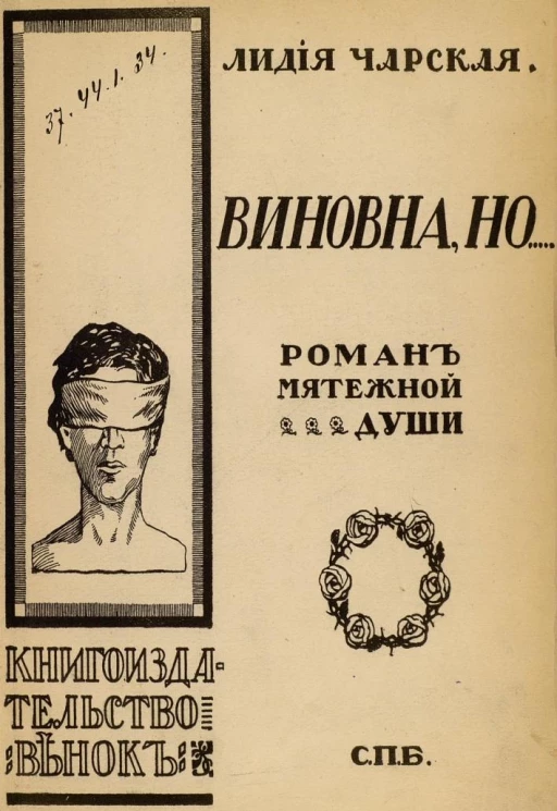 Виновна, но... Роман мятежной души