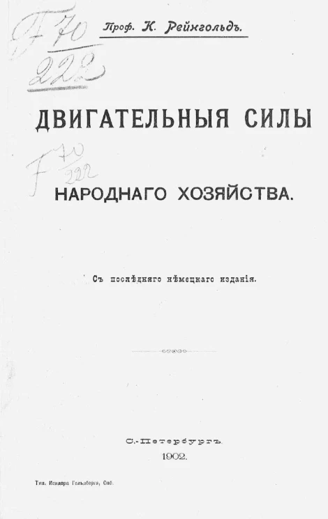 Двигательные силы народного хозяйства