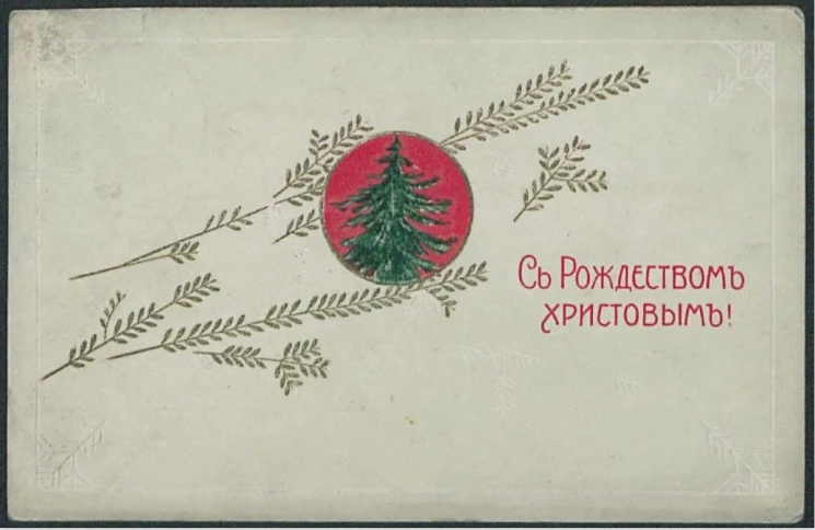 С Рождеством Христовым. Открытое письмо. Вариант 20