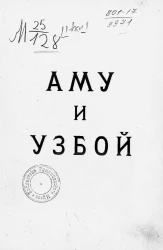 Аму и Узбой