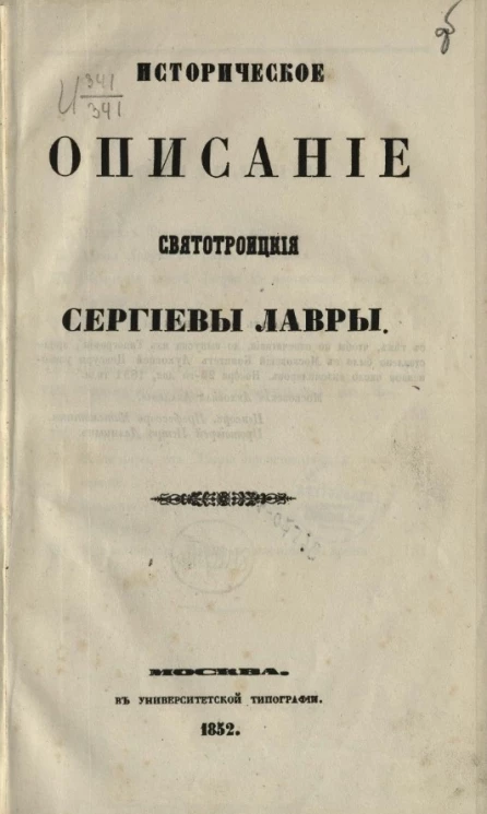 Историческое описание Свято-Троицкой Сергиевой лавры. Издание 1852 года