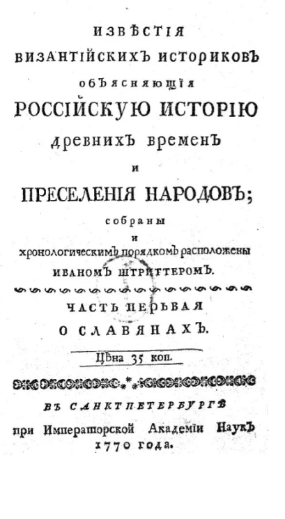 Известия византийских историков, объясняющие российскую историю древних времен и переселения народов. Часть 1