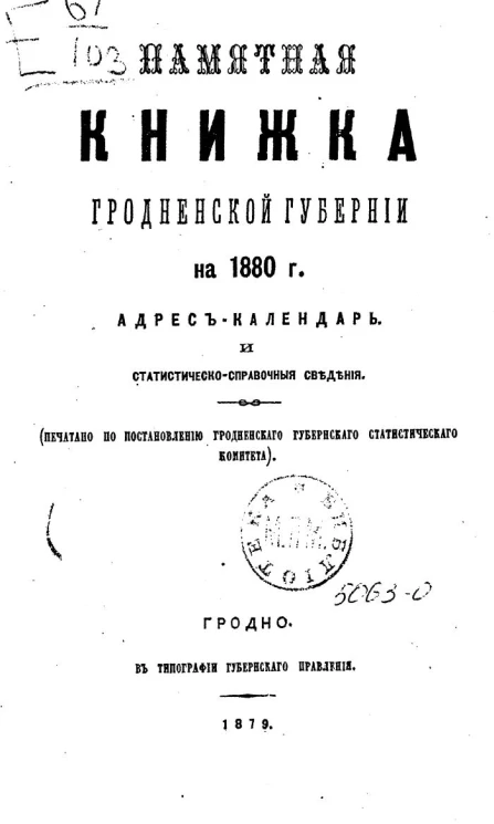 Памятная книжка Гродненской губернии на 1880 год. Адрес-календарь и статистическо-справочные сведения