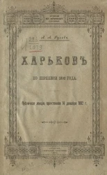 Харьков по переписи 1892 года 