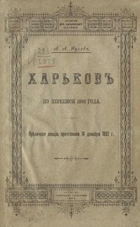 Харьков по переписи 1892 года 