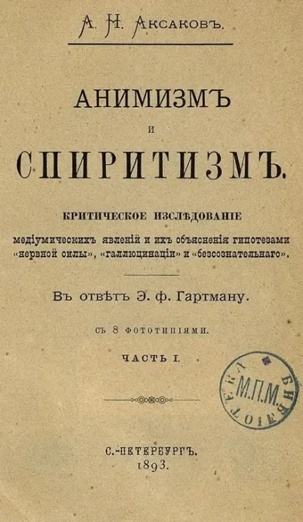 Анимизм и спиритизм. Критическое исследование. Часть 1