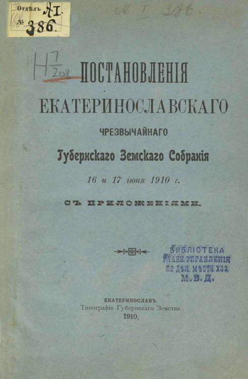 Постановления Екатеринославского чрезвычайного губернского земского собрания 16 и 17 июня 1910 года с приложениями