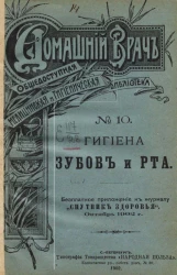 Домашний врач. Общедоступная медицинская и гигиеническая библиотека, № 10. Гигиена зубов и рта