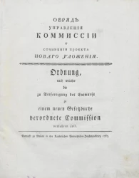 Обряд управления Комиссии о сочинении проекта нового уложения