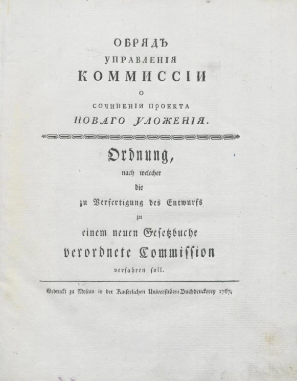 Обряд управления Комиссии о сочинении проекта нового уложения