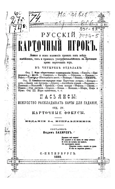 Русский карточный игрок. Полное и ясное изложение правил как всех новейших, так и прежних употребительнейших в настоящее время карточных игр в 4-х отделах. Пасьянсы: искусство раскладывать карты для гадания. Отдел 4. Карточные фокусы. Издание 2