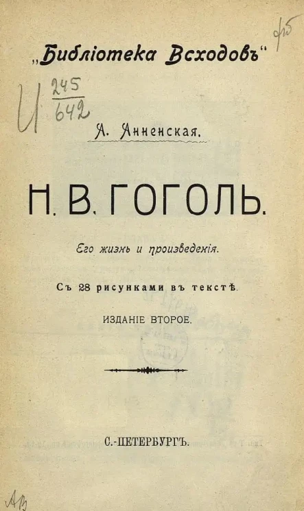 Библиотека "Всходов". Н.В. Гоголь. Его жизнь и произведения. Издание 2