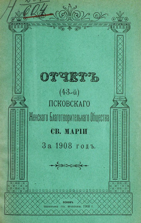 Отчет 43-й Псковского женского благотворительного общества святой Марии за 1908 год
