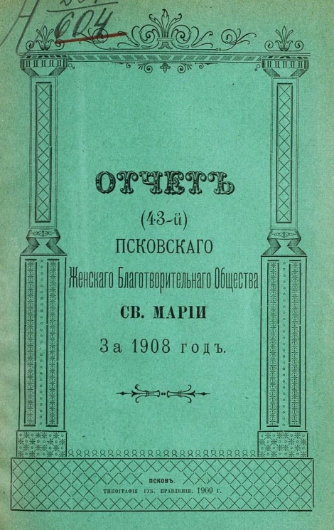 Отчет 43-й Псковского женского благотворительного общества святой Марии за 1908 год