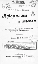 Фридрих Ницше. Избранные афоризмы и мысли