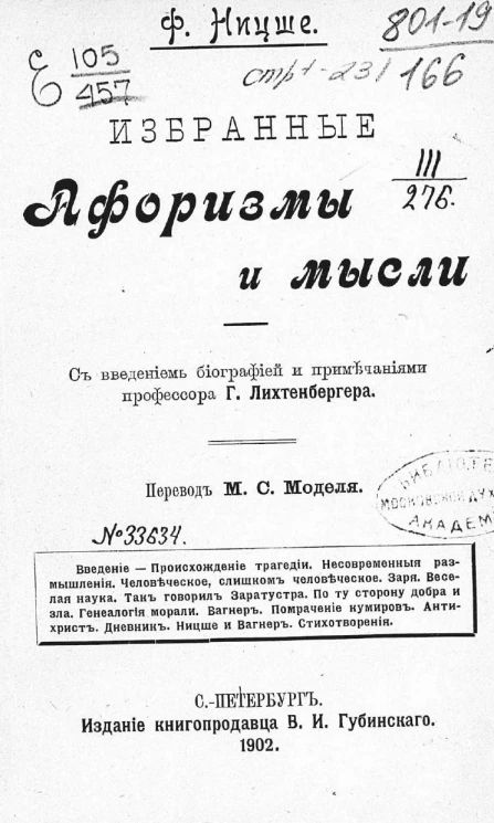 Фридрих Ницше. Избранные афоризмы и мысли