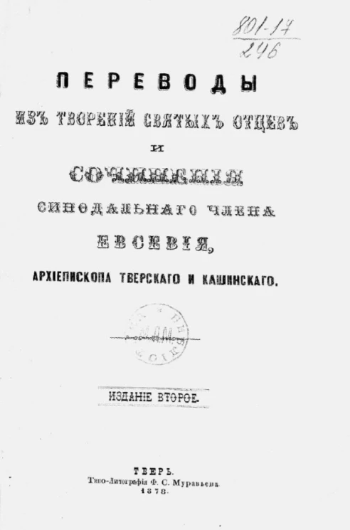 Переводы из творений святых отцов и некоторые исторические сведения и исследования. Часть 1. Издание 2