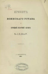 Проект Воинского устава о строевой пехотной службе. Части 1, 2, 3 и 4