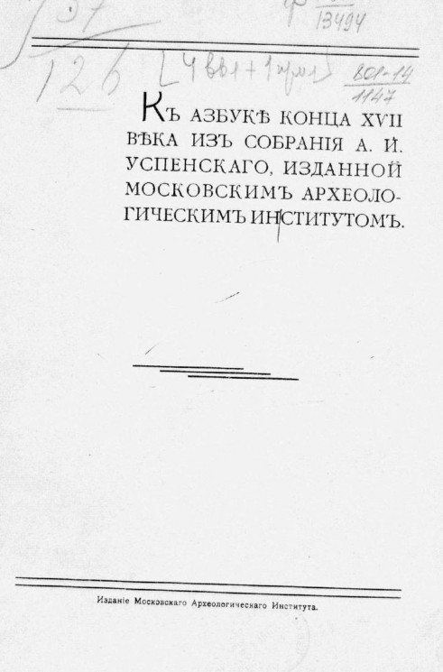 К Азбуке конца XVII века из собрания А.И. Успенского, изданной Московским археологическим институтом