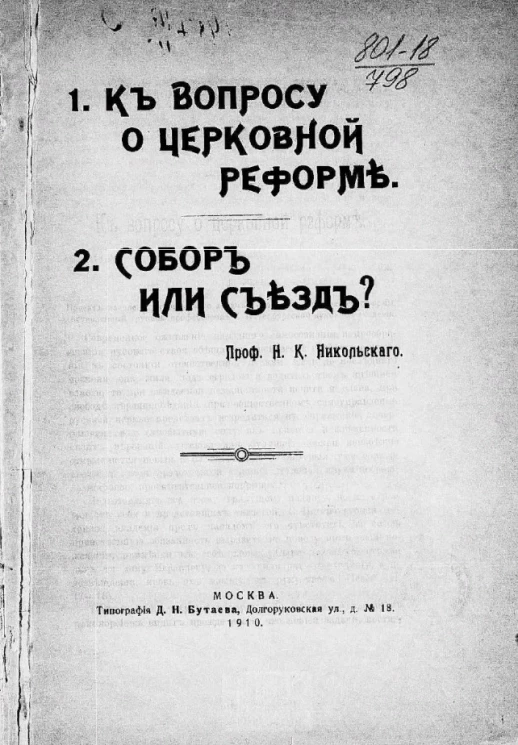 1. К вопросу о церковной реформе. 2. Собор или съезд?
