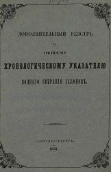 Дополнительный реэстр к общему хронологическому указателю полного собрания законов