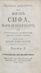 Геройская добродетель, или Жизнь Сифа, царя египетского, из таинственных свидетельств Древнего Египта, взятая. Часть 1