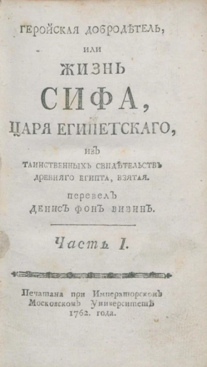 Геройская добродетель, или Жизнь Сифа, царя египетского, из таинственных свидетельств Древнего Египта, взятая. Часть 1
