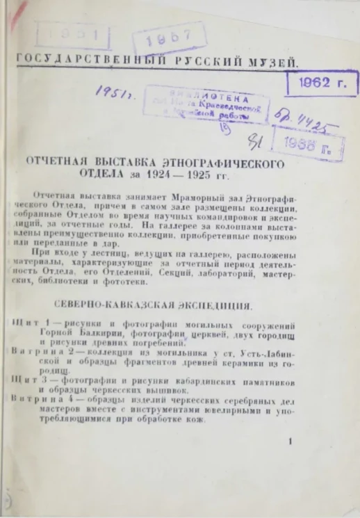 Государственный русский музей. Отчетная выставка Этнографического отдела за 1924-1925 годы