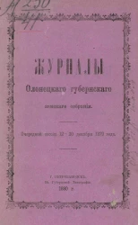 Журналы Олонецкого губернского земского собрания очередной сессии 12-20 декабря 1879 года