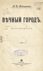Вечный город. (Итоги пережитого) 