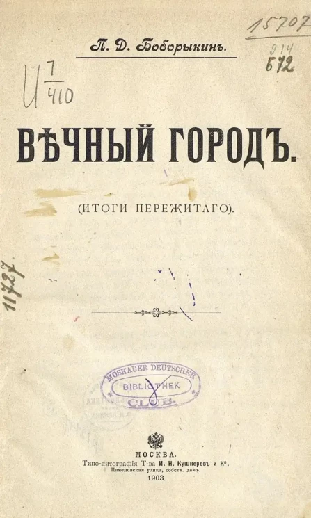 Вечный город. (Итоги пережитого) 