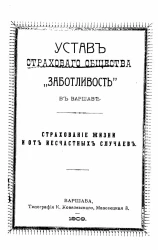 Устав страхового общества "Заботливость" в Варшаве. Страхование жизни и от несчастных случаев. Издание 1909 года