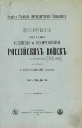 Историческое описание одежды и вооружения российских войск. Часть 13