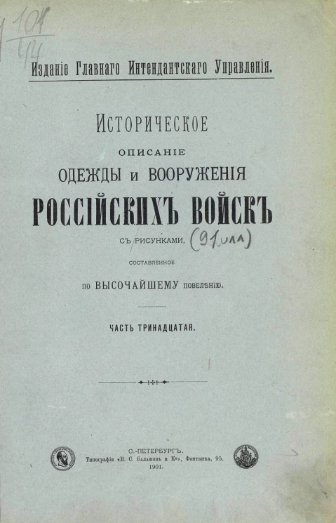 Историческое описание одежды и вооружения российских войск. Часть 13