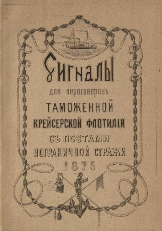Сигналы для переговоров таможенной крейсерской флотилии с постами пограничной стражи 1875 года