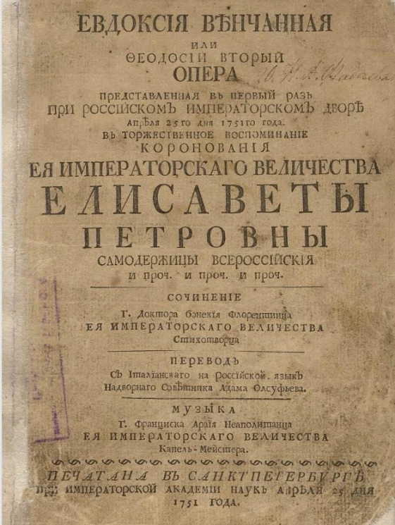 Евдоксия Венчанная или Феодосий Второй. Опера