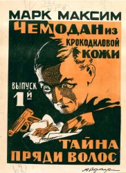 Чемодан из крокодиловой кожи. Роман из современной жизни. Выпуск 1-4