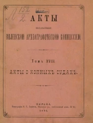 Акты, издаваемые Виленской археографической комиссией. Том 18. Акты о копных судах