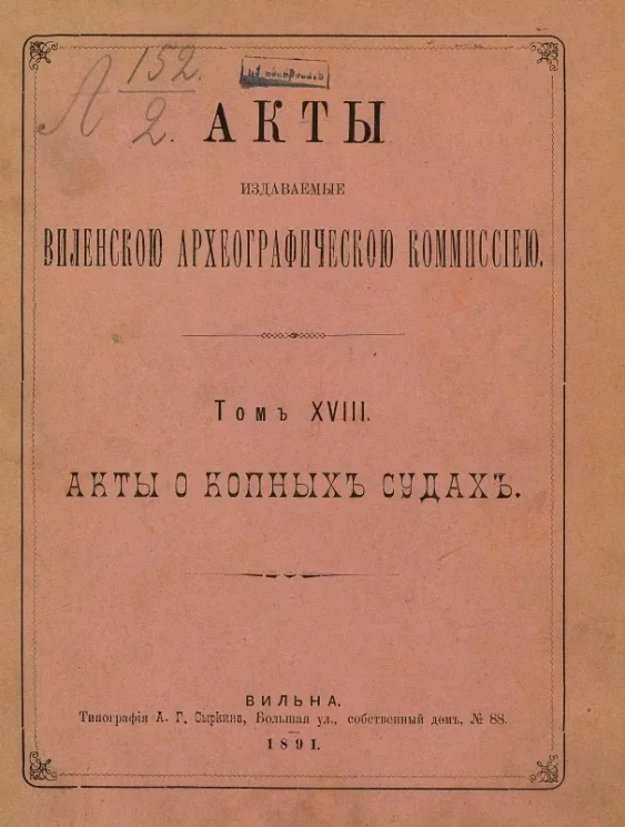 Акты, издаваемые Виленской археографической комиссией. Том 18. Акты о копных судах