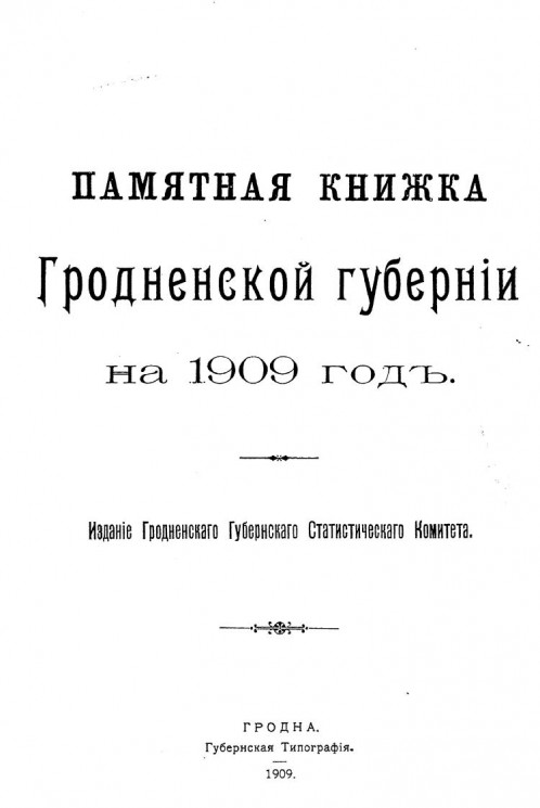 Памятная книжка Гродненской губернии на 1909 год