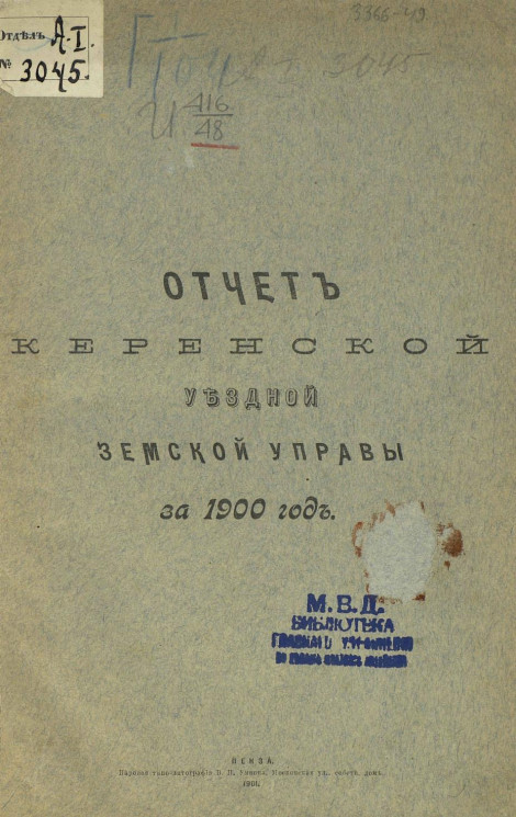 Отчет Керенской уездной земской управы за 1900 год