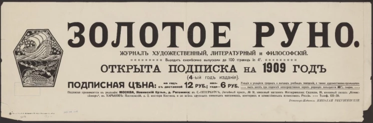 Золотое руно. Журнал художественный, литературный и философский. Открыта подписка на 1909 год (4-й год издания)