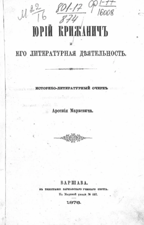 Юрий Крижанич и его литературная деятельность. Историко-литературный очерк Арсения Маркевич