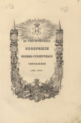 Историческое обозрение военно-сухопутного управления. 1825-1850