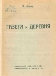 Газета и деревня 